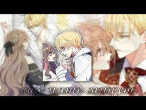 Ещё пять минут - Манхва клип [ MMV ]