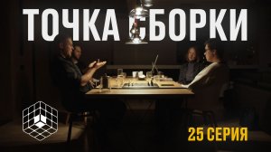 Точка сборки №25 – Хайв, печеньки, точка сборки и реставрации