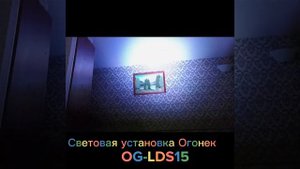 Световая установка Огонек OG-LDS15