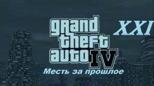 [PC] Grand Theft Auto IV - Part 21. Месть за прошлое