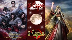 Seven Hearts Stories / Предание о Небожителях / 3 Сезон / 5 Серия / Тёмная принцесса / 💎