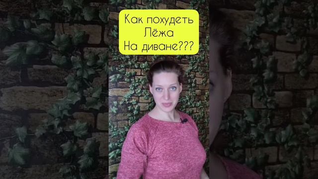 Как похудеть лёжа на диване#похудение #похудетьбыстро #энергия