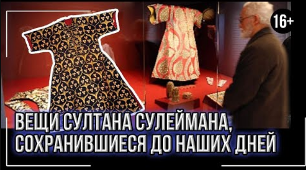 Личные вещи султана сулеймана в музее фото с названиями и описанием