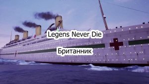 Legens never die Британник