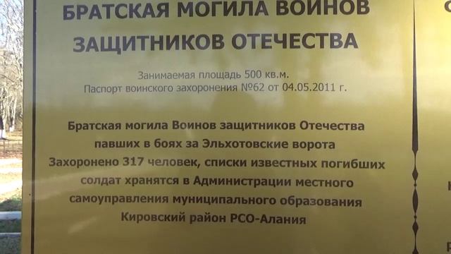 Мемориал Славы Великой Отечественной Северная Осетия Братская могила защитников Эльхотовских ворота смотреть онлайн