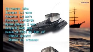 Кораблик для завоза прикормки с алиэкспресс.