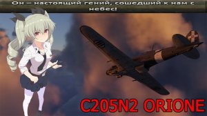 C205N2 - Итальянское совершенство в War Thunder