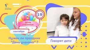 Институт Петерсон День ученика Вопрос Ответ Говорят дети 2022