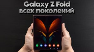 Обо всех поколениях Galaxy Z Fold