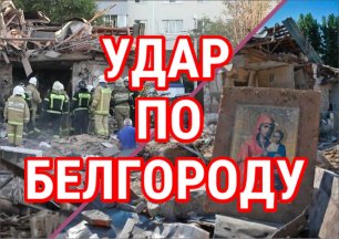 Странные заявления российских пресс-служб по поводу обстрела Белгорода