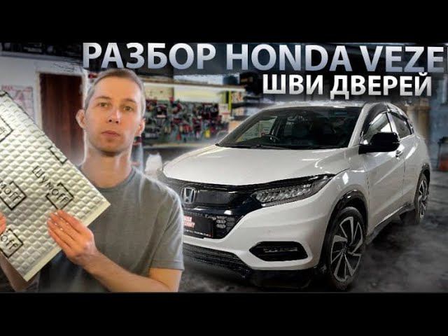 Honda Vezel. Разбор, шумоизоляция дверей и крышки багажника.