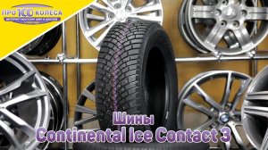 Обзор зимних шин Continental Ice Contact 3