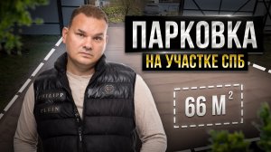 БЫСТРЕЕ, ЧЕМ ВЫ ДУМАЕТЕ | Заезд с парковкой ЗА 24 ЧАСА | Ленинградская область
