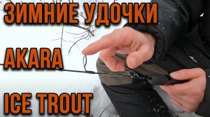 Зимние удочки Akara Ice Trout