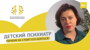 ? Почему не стоит бояться идти на прием к детскому психиатру? Детский психиатр. ДокторНейро. 12+