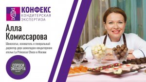 Алла Комиссарова, La Princesse Choco. История создания бренда и планы по развитию бизнеса