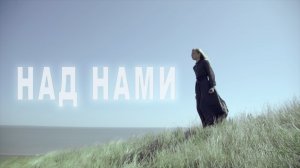 Ксения Ягодинская - Над нами