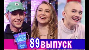 Даня Милохин | Ксюша Хоффман | HENSY | Шоу ВЕЧЕРНИЙ ЛАЙК