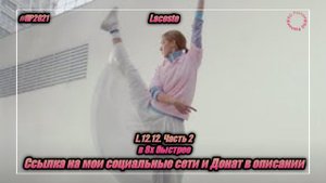 Lacoste — «L.12.12. Часть 2» в 8х быстрее | PRO Рекламу