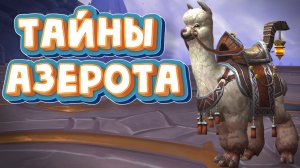 ТАЙНЫ АЗЕРОТА - «Мыслительная шапка» в World of Warcraft: Dragonflight #dragonflight