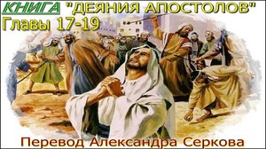 Книга "ДЕЯНИЯ АПОСТОЛОВ" (17-19 главы)