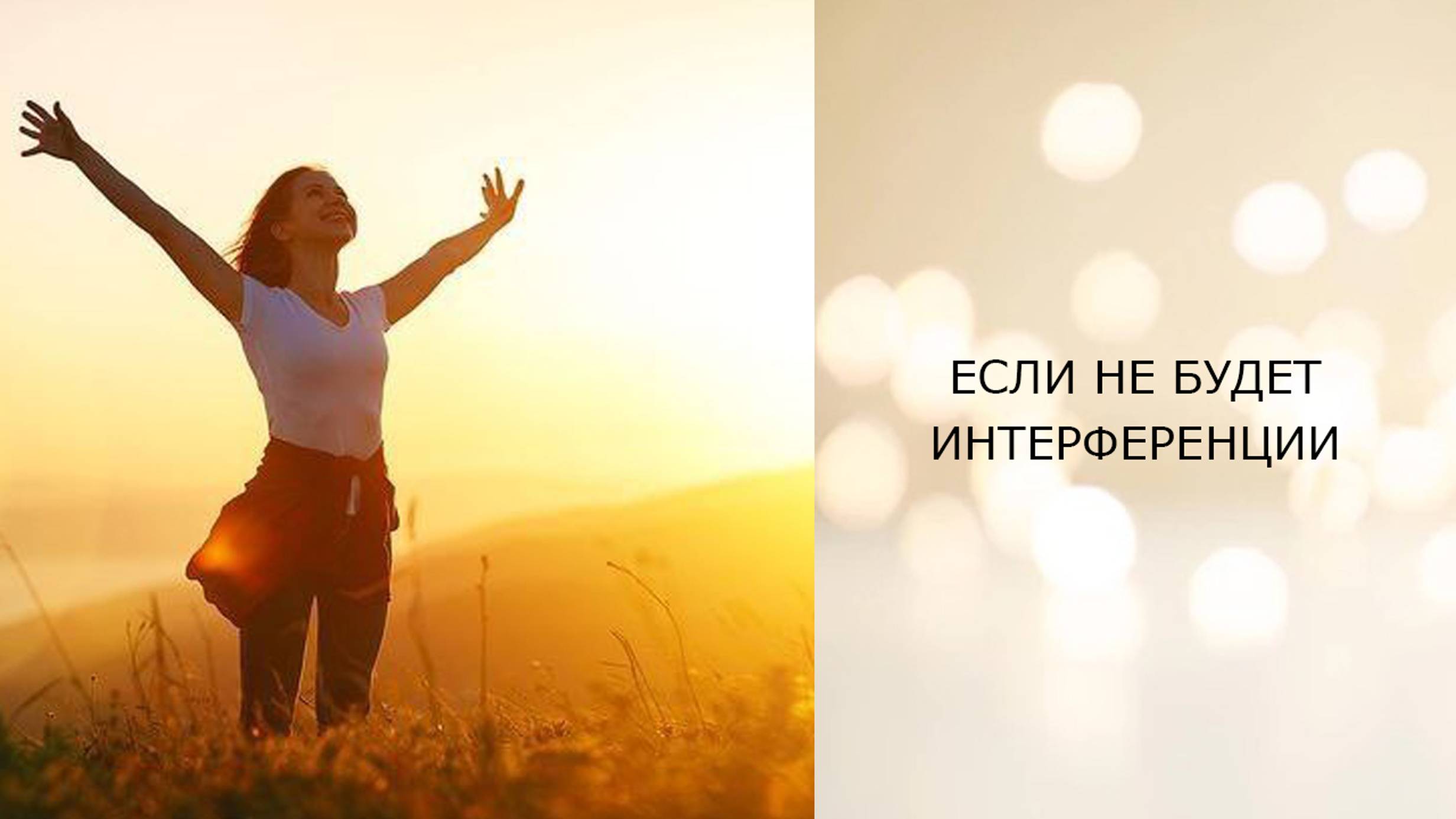 Если не будет интерференции -- телепатический сеанс