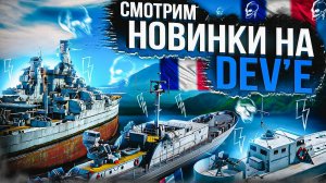 DEV🔥Танец драконов во флоте🔥War Thunder⚓
