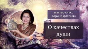 Правда ли, что Петр 1 пытал и убил своего сына? -Каринэ Диланян Фрагмент вебинара "О качествах души"