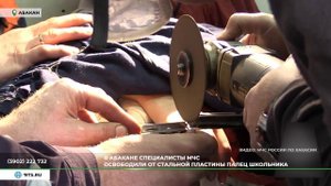 Не суй куда попало: в Хакасии спасатели освободили палец школьника из пластины