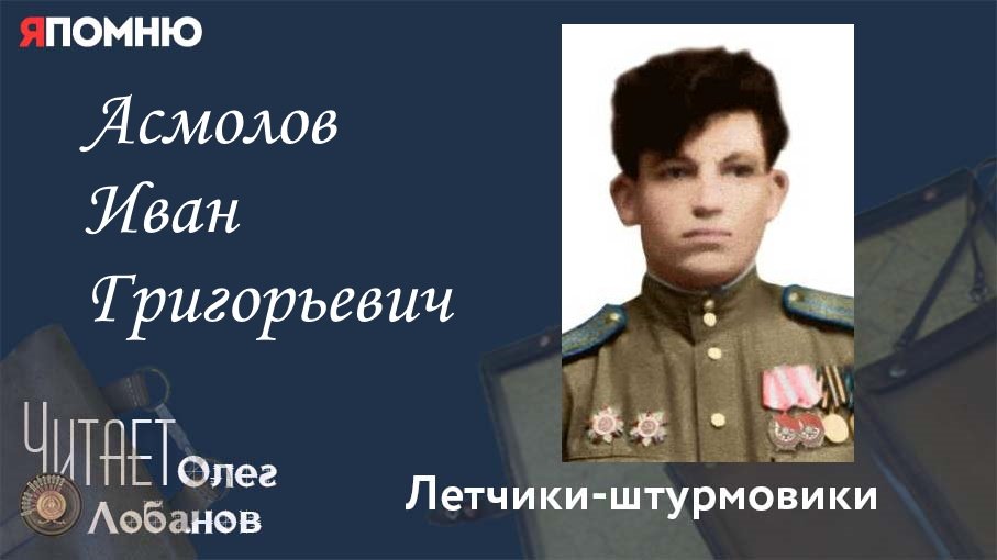Асмолов Иван Григорьевич. Проект "Я помню" Артема Драбкина. Летчики-штурмовики.