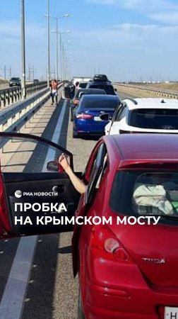Пробка на Крымском мосту