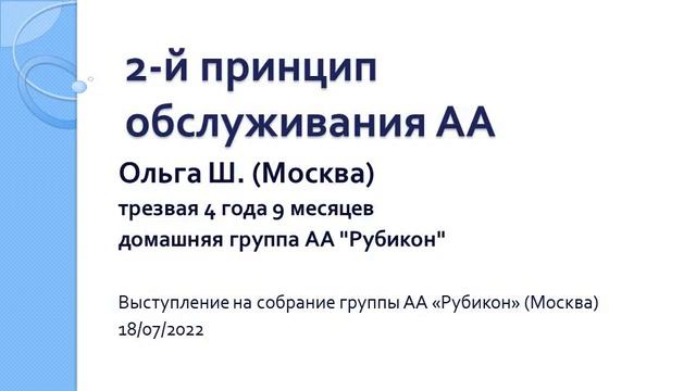 2-й принцип обслуживания АА. Ольга Ш. (Москва). Трезвая 4 года и 9 мес. Выступление на "Рубиконе" смотреть онлайн