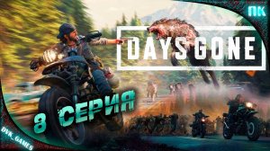 Пора сжечь все гнезда | Прохождение 8 | Days Gone