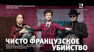 Чисто французское убийство. Премьера