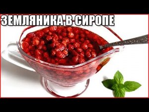 Земляника в сиропе на зиму / как сделать сироп из земляники