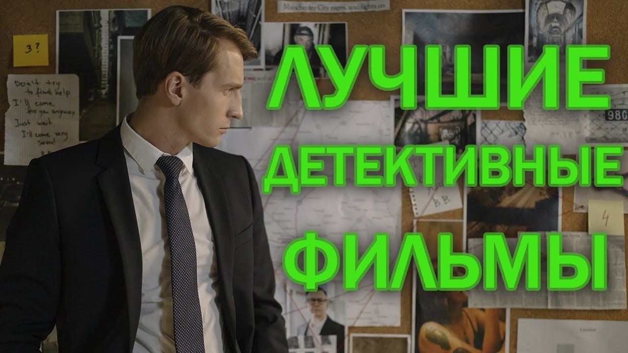 Интереснейшие детективные фильмы.mp4