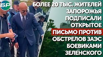 Более 20 тыс. жителей Запорожья подписали открытое письмо против обстрелов ЗАЭС боевиками Зеленского