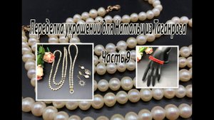 Комплект из ЖЕМЧУГА. Браслет из коралла. Переделка украшений для Натальи из Таганрога. Часть 9.