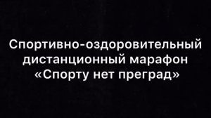 «Физическая культура и спорт - альтернатива пагубным привычкам»