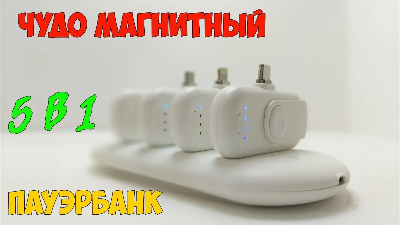 Такого пауэрбанка вы еще не видели! Магнитный powerbank 5в1! смотреть онлайн