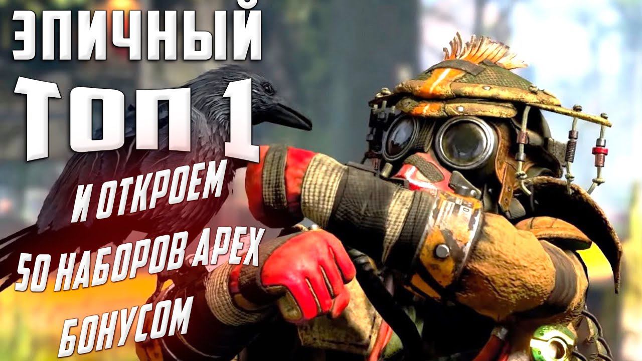 ОХОТА НАЧАЛАСЬ ЗА БЛАДХАУНДА + ОТКРЫВАЕМ 50 НАБОРОВ В Apex Legends !