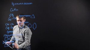 ХИМИЯ 10 класс : Циклоалканы. Способы получения и химические свойства