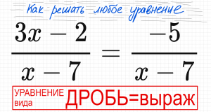 №4 Дробное уравнение (3x-2)/(x-7)=-5/(x-7) Как решать простое уравнение с дробями ОДЗ 2 способа реше
