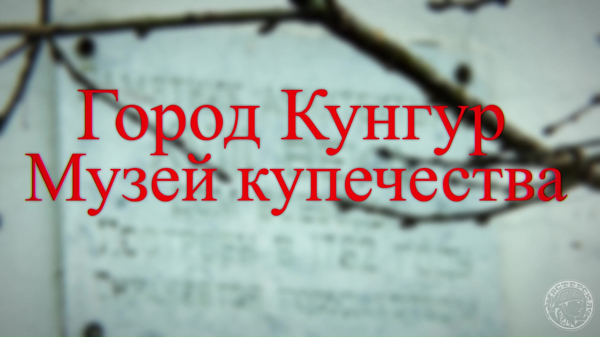 Кунгур. Музей купечества (2021)