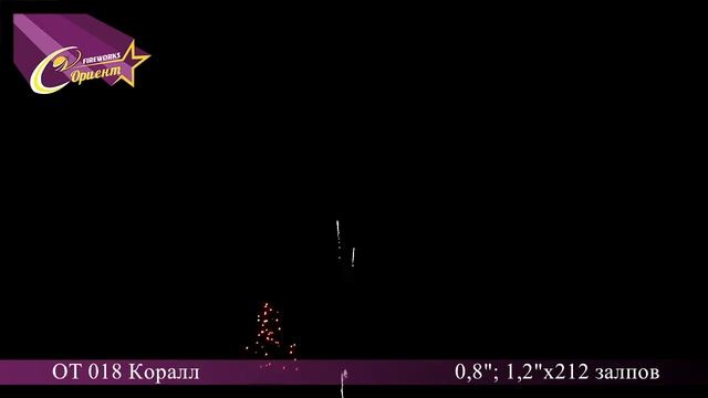Коралл ОТ-018