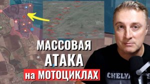 Украинский фронт - массовая атака на мотоциклах. ВСУ бегут! Наступление на Торецк. 16 июля 2024