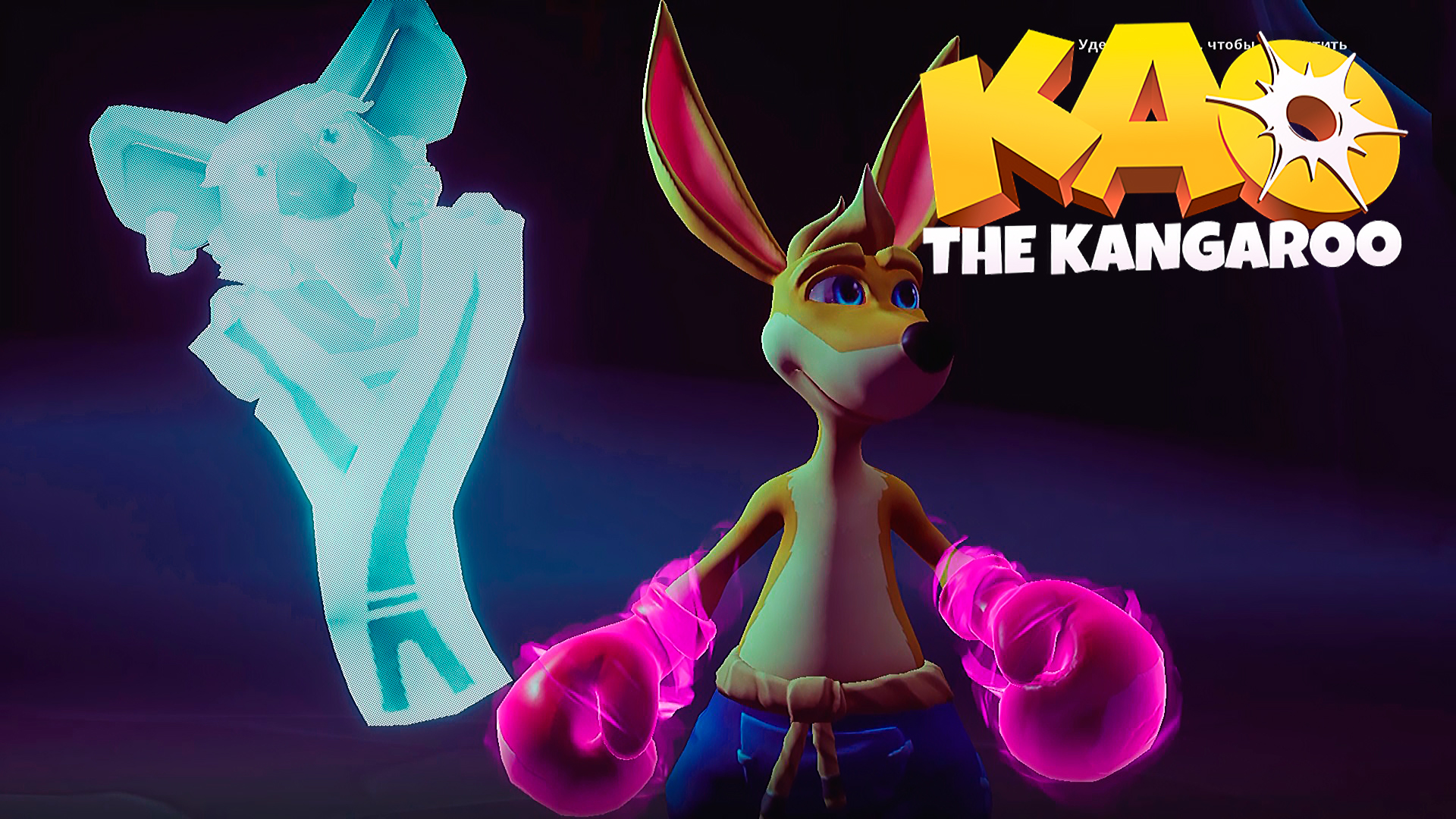 Сражение с Кошмаром. Kao the Kangaroo 3 серия