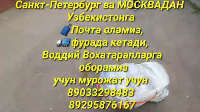 Юк оламиз москвадан Узбекистонга санкт-Петербург Ташкент почта хизмати смотреть онлайн