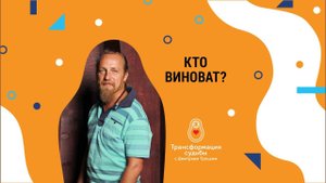 КТО ВИНОВАТ?