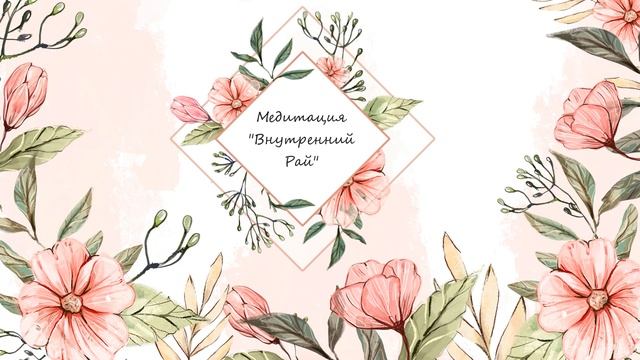 Медитация для пробуждения души и расслабления Внутренний Рай | Медитация онлайн для начинающих